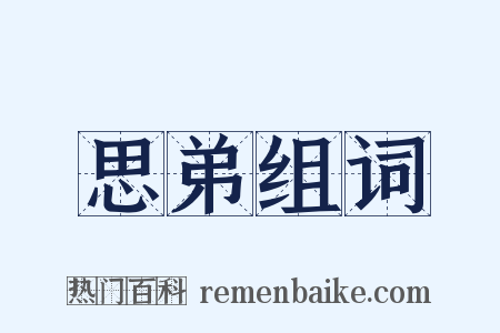 思弟组词是什么意思的图片